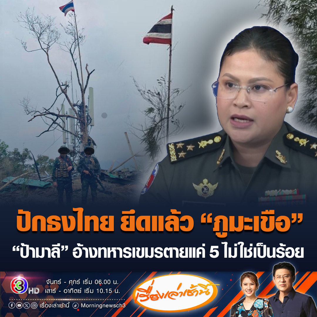 #เรื่องเล่าเช้านี้ กองทัพเผยทหารไทย ปักธงไทยยึด “ภูมะเขือ” ทำลายฐานที่มั่นกัมพูชาได้สำเร็จ ด้าน “พลโทหญิงมาลี โสเชียตา” โฆษกกระทรวงกลาโหม แถลงโต้ไทย ยันทหารเขมรเสียชีวิตแค่ 5 นาย ไม่ได้เสียชีวิตเป็นร้อยอย่างที่ไทยอ้าง #ข่าวช่อง3 #ไทยกัมพูชา #ทหารไทย #กองทัพบก #ภูมะเขือ