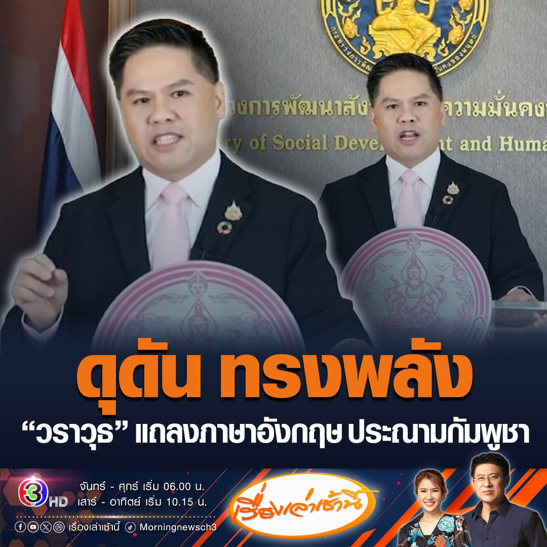 #เรื่องเล่าเช้านี้ โซเชียลชื่นชม คลิปแถลงการณ์ของนายวราวุธ นายวราวุธ ศิลปอาชา รัฐมนตรีว่าการกระทรวงพัฒนาสังคมและความมั่นคงของมนุษย์ กล่าวสปีชภาษาอังกฤษที่ดุดัน ทรงพลัง ประณามเหตุโจมตีพลเรือนตามแนวชายแดนไทย-กัมพูชา #ข่าวช่อง3 #ไทยกัมพูชา #วราวุธ