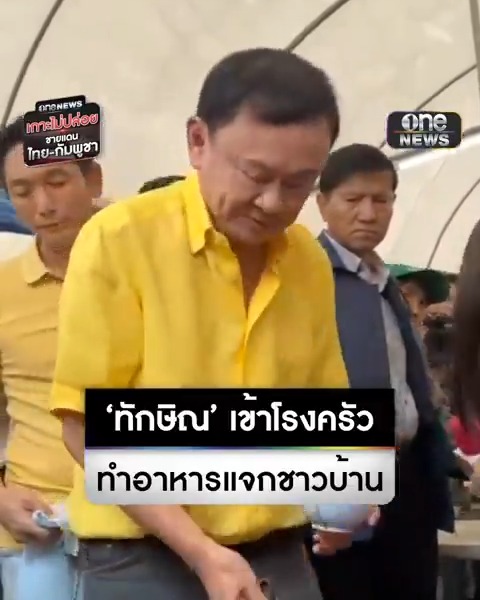 ‘ทักษิณ’ เยือนอุบลฯ ให้กำลังใจผู้ถูกผลกระทบจากเหตุปะทะไทย-กัมพูชา ก่อนเข้าโรงครัว ทำอาหารแจกชาวบ้าน . #สำนักข่าววันนิวส์ #เกาะไม่ปล่อย #ชายแดนไทยกัมพูชา #ไทยกัมพูชา