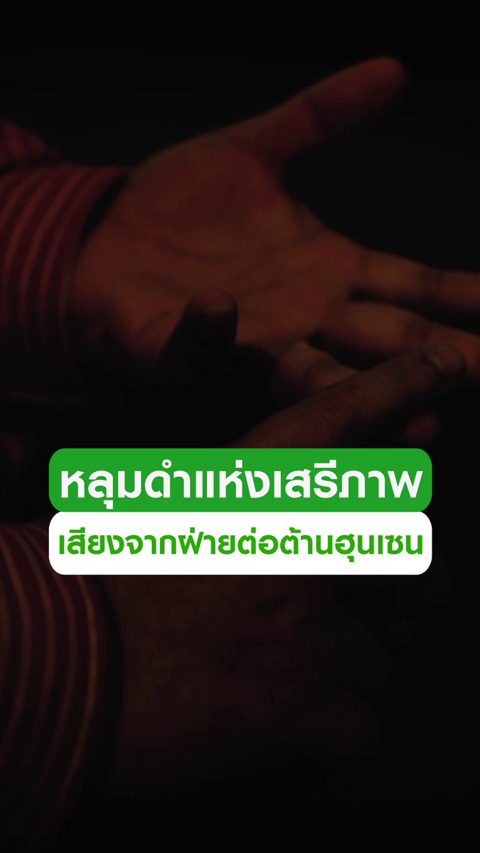 อย่าพลาด! "เสียงจากเงามืด" เปิดโปงความจริงใต้ระบอบฮุนเซน . ทีมข่าว SEE TRUE ไทยรัฐทีวี ใช้เวลากว่าครึ่งเดือน เสี่ยงชีวิตบุกพนมเปญ ตามหาผู้ที่ยังไม่ยอมจำนน และเจาะลึกบทสัมภาษณ์ฝ่ายต่อต้านฮุนเซนที่ลี้ภัยในไทย เพื่อเผย "เสียงจากเงามืด" ที่ถูกกดทับ . ทำไมพวกเขาถึงไม่กล้าแสดงออก? อะไรคือชะตากรรมของครอบครัวที่ต้องเผชิญ? และการจับกุมแบบไร้หมายจับคืออะไร? เตรียมพบกับการตีแผ่เรื่องราวที่โลกต้องรู้ ติดตามชมพร้อมกัน 30 กรกฎาคมนี้ ทางไทยรัฐทีวี . #SEETRUE #อะไรอยู่เบื้องหลังเรื่องนี้ #กัมพูชายิงก่อน #CambodiaOpenedFire #Saveชีวิตคนไทย #ไทยนี้รักสงบแต่ถึงรบไม่ขลาด #ไทยกัมพูชา #ชายแดนไทยกัมพูชา #ฮุนเซน #ทหารไทย #trending #trendingnow #คลิปโซเชียล #ไทยรัฐทีวี32