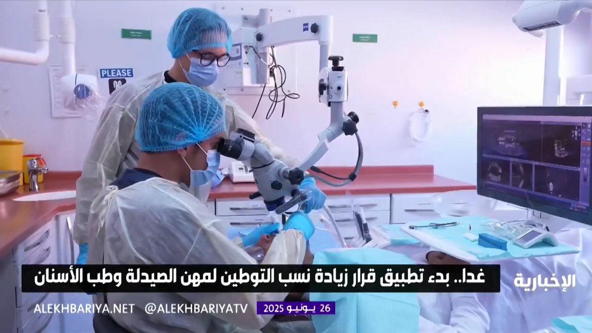 غدا.. بدء تطبيق زيادة نسب التوطين في الصيدليات وطب الأسنان والمستشفيات لتمكين الكوادر الوطنية في القطاع الصحي #الإخبارية