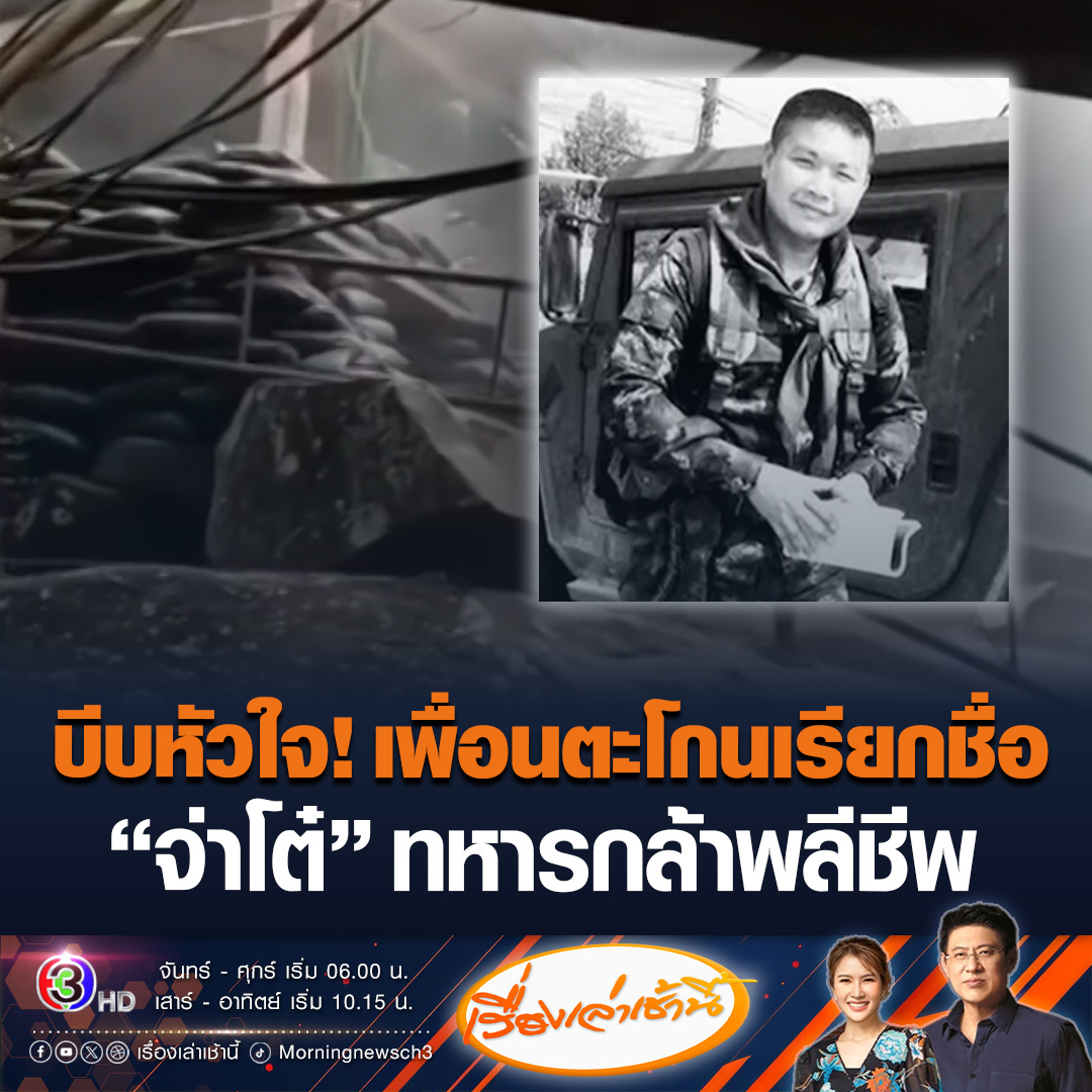 #เรื่องเล่าเช้านี้ คลิปบีบหัวใจ เพื่อนของ จ.ส.อ.ธวัชชัย บุสภา โพสต์คลิปขณะทหารกัมพูชา ยิงโจมตีฐานปฏิบัติการฯ ก่อนตะโกนเรียกชื่อ “จ่าโต๋” วีรบุรุษทหารกล้าพลีชีพจากเหตุปะทะ #ข่าวช่อง3 #ไทยกัมพูชา #ทหารไทย #กองทัพบก