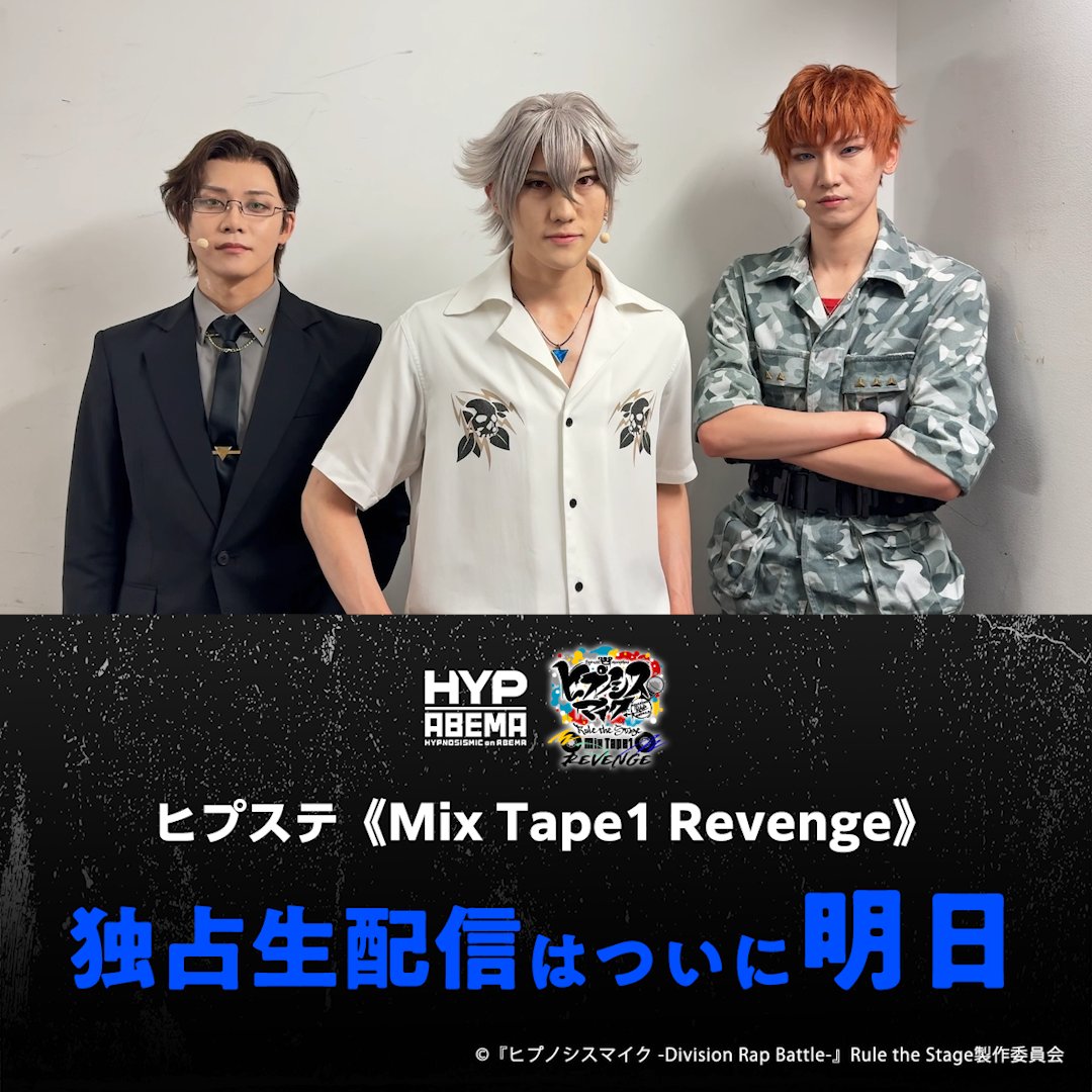 #ヒプステ《Mix Tape1 Revenge》 🔵いよいよ明日配信！🔵 ヨコハマ・ディビジョン“MAD TRIGGER CREW” 碧棺 左馬刻、入間 銃兎、毒島 メイソン 理鶯 からコメントが届いたよ🗣 当日は #ヒプステ生配信 をつけて たくさん感想を呟いてね✍️ 配信でも盛り上がろう🔥 【舞台】『ヒプノシスマイク -Division Rap Battle-』Rule the Stage