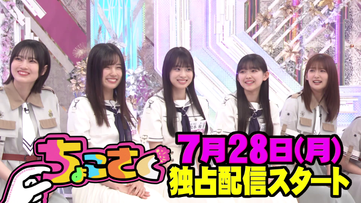 ⋰ 🤏#ちょこさく🌸 ⋱ 7/28(月)より #レミノ で配信開始🌟 ◤先輩が教える! そこさく1年目ここに気をつけろ!番外編◢|⁴⁶ 爆笑!#森田ひかる の名珍場面✨ #松本和子 の特技がまさかの展開に…!? >> #櫻坂46_MakeorBreak