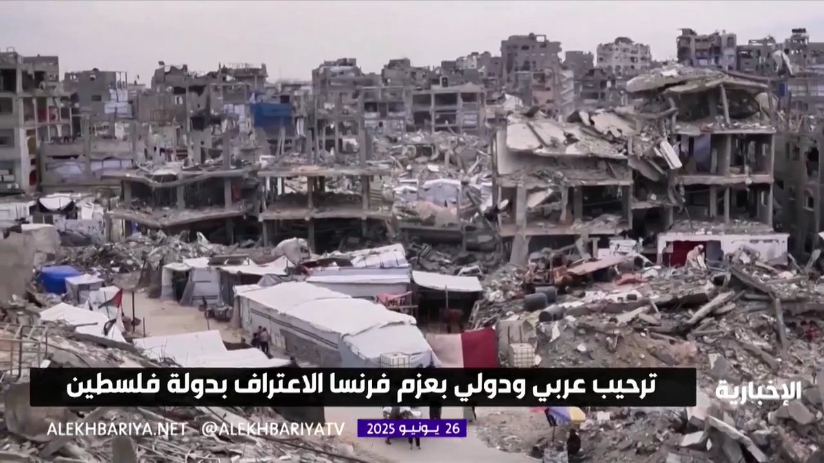 اعتراف فرنسا بدولة فلسطين.. دعم عربي وترحيب دولي ودعوات لتوسيع الاعتراف وإنهاء الاحتلال الإسرائيلي ووقف معاناة الفلسطينيين #الإخبارية