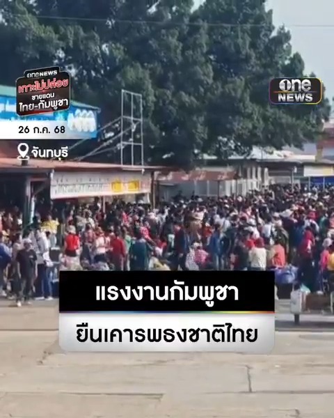 บรรยากาศช่วงเช้าวันนี้ (26ก.ค.68) ที่หน้าด่านบ้านแหลม แรงงานกัมพูชา ยืนเคารพธงชาติไทยขณะรอข้ามกลับประเทศ . #สำนักข่าววันนิวส์ #เกาะไม่ปล่อย #ชายแดนไทยกัมพูชา #ไทยกัมพูชา