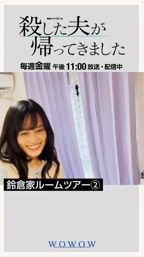 物語も折り返し地点🔥 ╋殺した夫が帰ってきました╋ 毎週金曜午後11:00放送 •┈*┈┈┈*┈• 鈴倉家ルームツアー •┈*┈┈┈*┈• #山下美月 さんと #萩原利久 さん撮影📹 茉菜&和希の部屋をご紹介✨ ►►寝室🛏️🪴 WOWOWオンデマンドで最新話まで配信中 #殺した夫