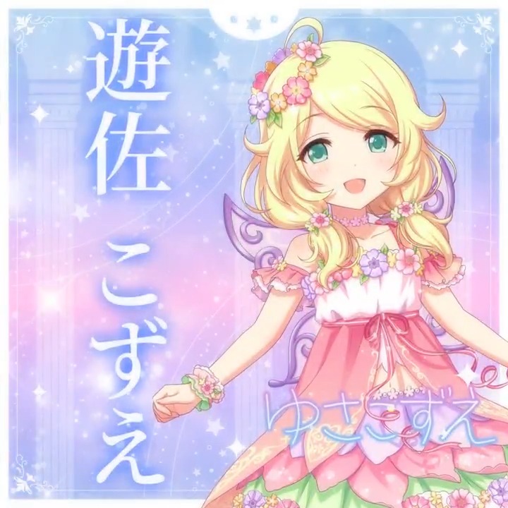 ✦✧✦✧┈┈ #デレステ10thツアー千秋楽 開催記念 190人描きおろしお披露目動画🎊 ┈┈✦✧✦✧ #遊佐こずえ さんの新規描きおろしビジュアルを 思い出の言葉を添えてご紹介🌟 🎞️配信チケット販売中❗ 📌イベント公式サイト