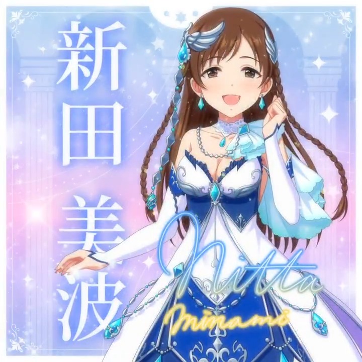 ✦✧✦✧┈┈ #デレステ10thツアー千秋楽 開催記念 190人描きおろしお披露目動画🎊 ┈┈✦✧✦✧ #新田美波 さんの新規描きおろしビジュアルを 思い出の言葉を添えてご紹介🌟 🎞️配信チケット販売中❗ 📌イベント公式サイト