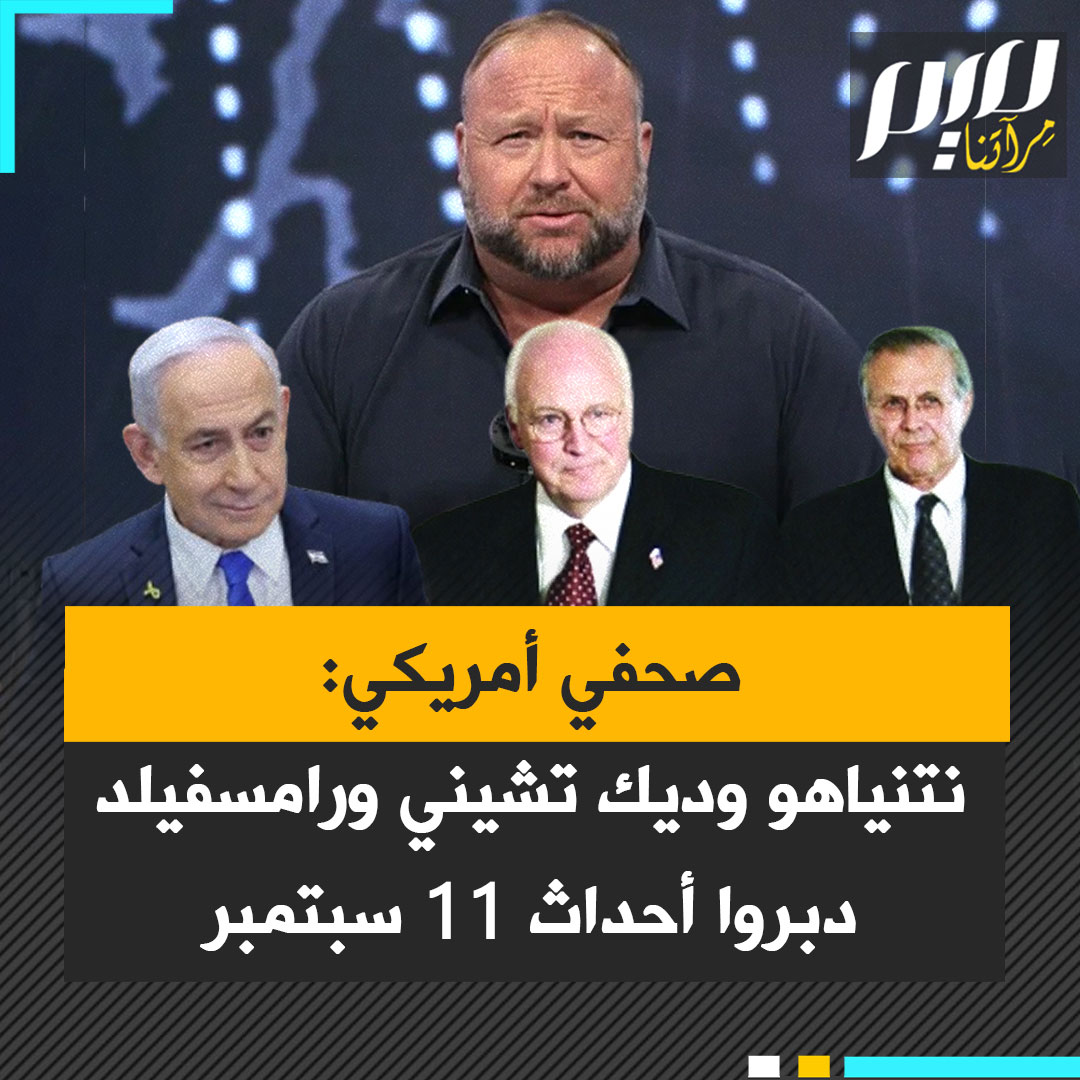 الصحفي والإعلامي الأمريكي أليكس جونز:"بنسبة 100% كان مخطط نتنياهو مع ديك تشيني ورامسفيلد وولفوفيتز وبيرل، هم الذين دبّروا أحداث 11 سبتمبر، قلت ذلك في اليوم ذاته لأنني كنت أعرف المحافظين الجدد وعلاقتهم بإسرائيل".