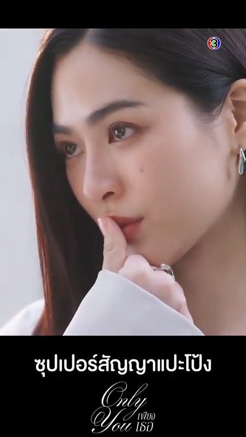 ปากกาไม่มีไม่เป็นไร สัญญานี้ผูกมัดด้วยซุปเปอร์สัญญาแปะโป้งเหมือนในอดีต ที่ยังอยู่ในความทรงจำของพี่ตะวันกับไอร่า #เพียงเธอEP2 . #เพียงเธอ #OnlyYouTheSeries ทุกวันศุกร์ เวลา 20.30 น. ดูทีวีกด33 ดูมือถือกด3Plus ย้อนหลัง >