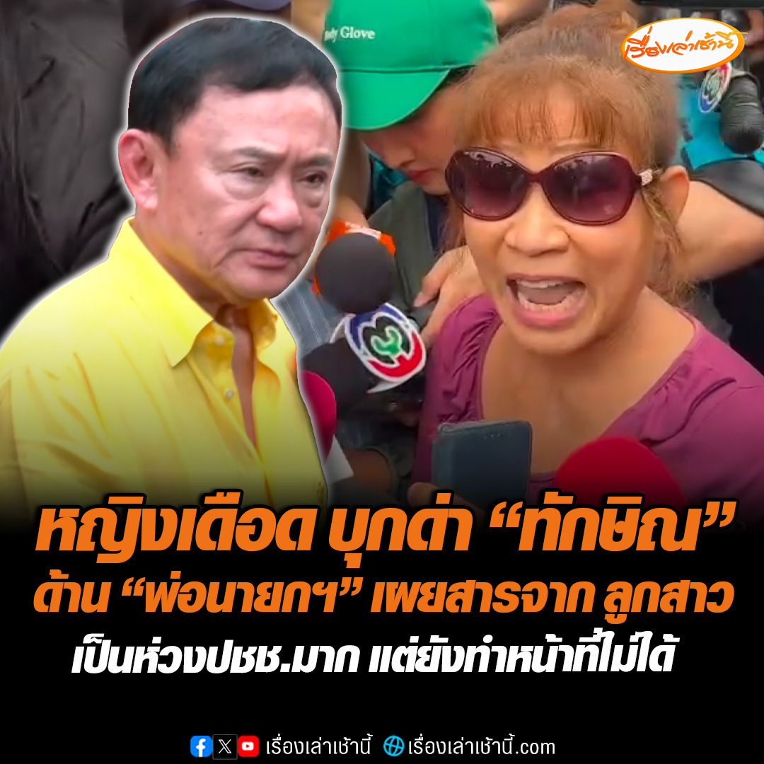 “ทักษิณ” ถึงอุบลฯ เจอหญิงชาวกันทรลักษ์บุกด่า ถามเดือดทำไมให้เพื่อนทำแบบนี้ ทำไมถึงได้มาสั่งฆ่า-ระเบิดคนไทย ลั่นช่วยแต่ครอบครัว ไม่ได้ช่วยคนไทย #เรื่องเล่าเช้านี้ #ข่าวช่อง3 #ข่าวการเมือง
