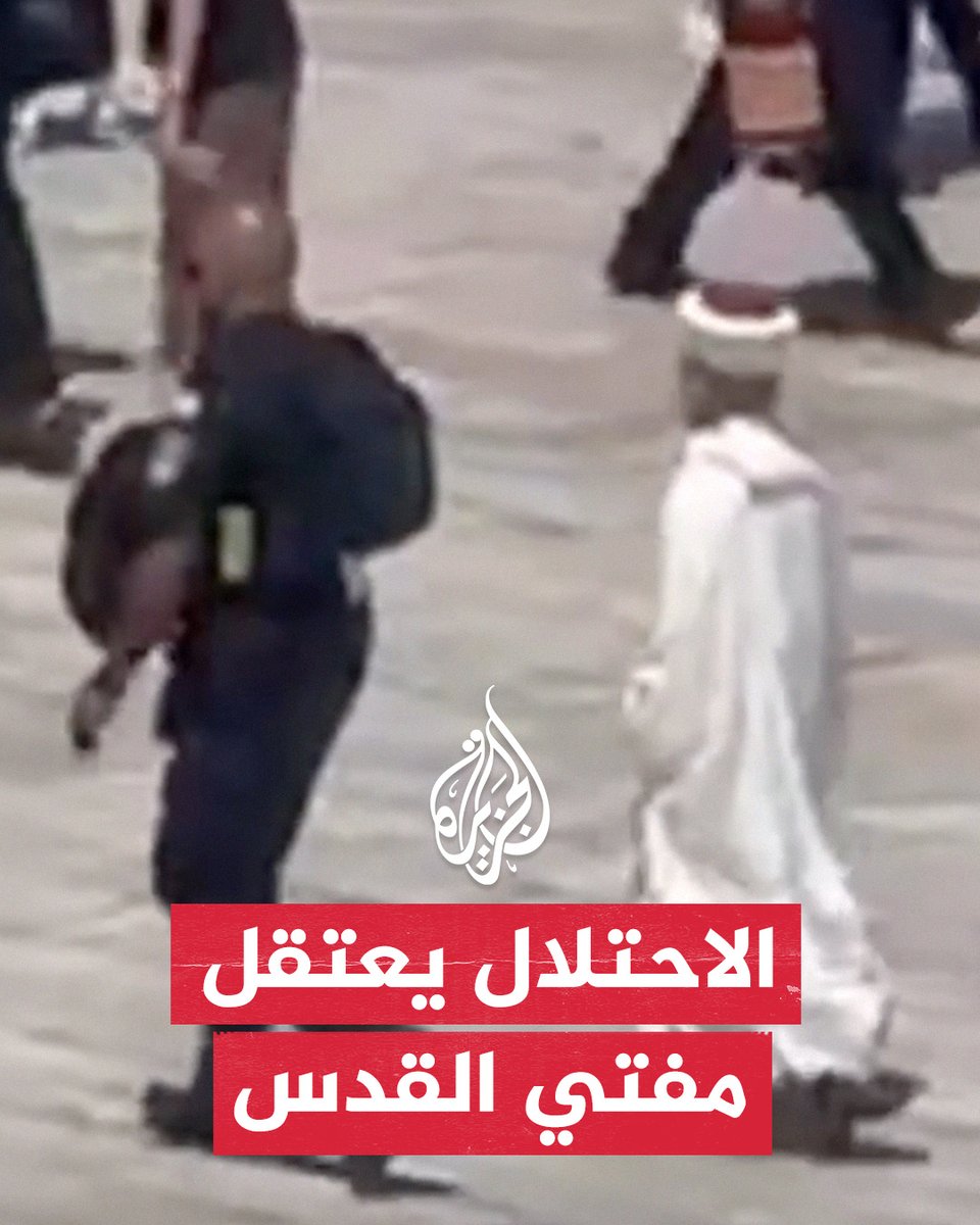 قوات الاحتلال تعتقل مفتي #القدس الشيخ محمد حسين من داخل #المسجد_الأقصى، عقب إلقائه خطبة الجمعة التي استنكر فيها سياسة التجويع بحق سكان قطاع #غزة #حرب_غزة