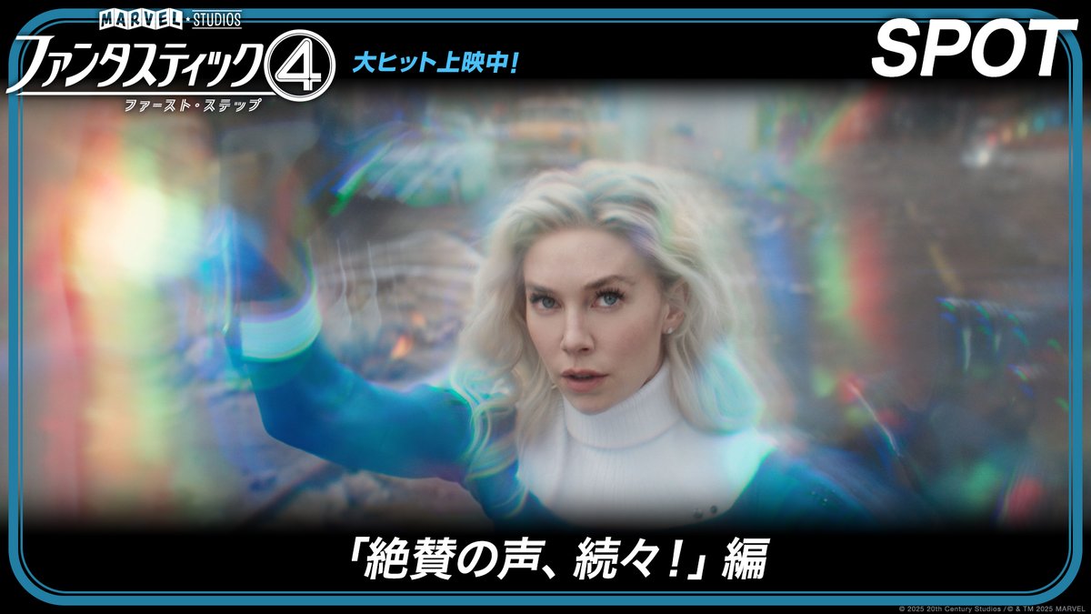 『#ファンタスティック4: ファースト・ステップ』 米国レビューサイト<Rotten Tomatoes>の オーディエンススコアで92%と高評価❗️ ⠀ 日本の絶賛レビューも続々到着‼️ ⠀ 💬まったく新しいマーベル映画 💬『#アベンジャーズ/ドゥームズデイ』始動! ⠀ 上映劇場🔽 ⠀ 大ヒット上映中🎬