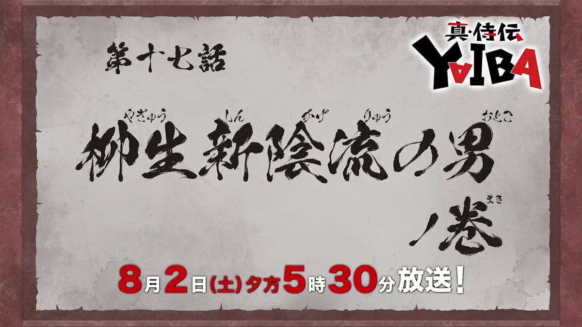 🔻🔺🔻🔺🔻🔺🔻🔺 『真•侍伝 #YAIBA』 ⚡️次回予告⚡️ 🔺🔻🔺🔻🔺🔻🔺🔻 第17話「柳生新陰流の男」 お楽しみに✨ 8月2日(土)夕方5時30分〜放送📺 読売テレビ・日本テレビ系全国ネットにて ※一部地域を除く