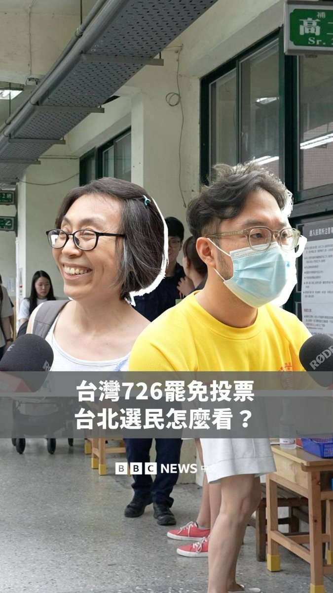 台湾于周六(7月26日)举行首轮“大罢免”投票,涉及24名国民党立委,与曾是民众党党员的新竹市市长高虹安。此次罢免案焦点人物有花莲傅崐萁,以及台北的徐巧芯、王鸿薇、罗智强等。BBC中文走访台北市不同投票所,询问选民对这次罢免投票与台湾政坛未来的看法。