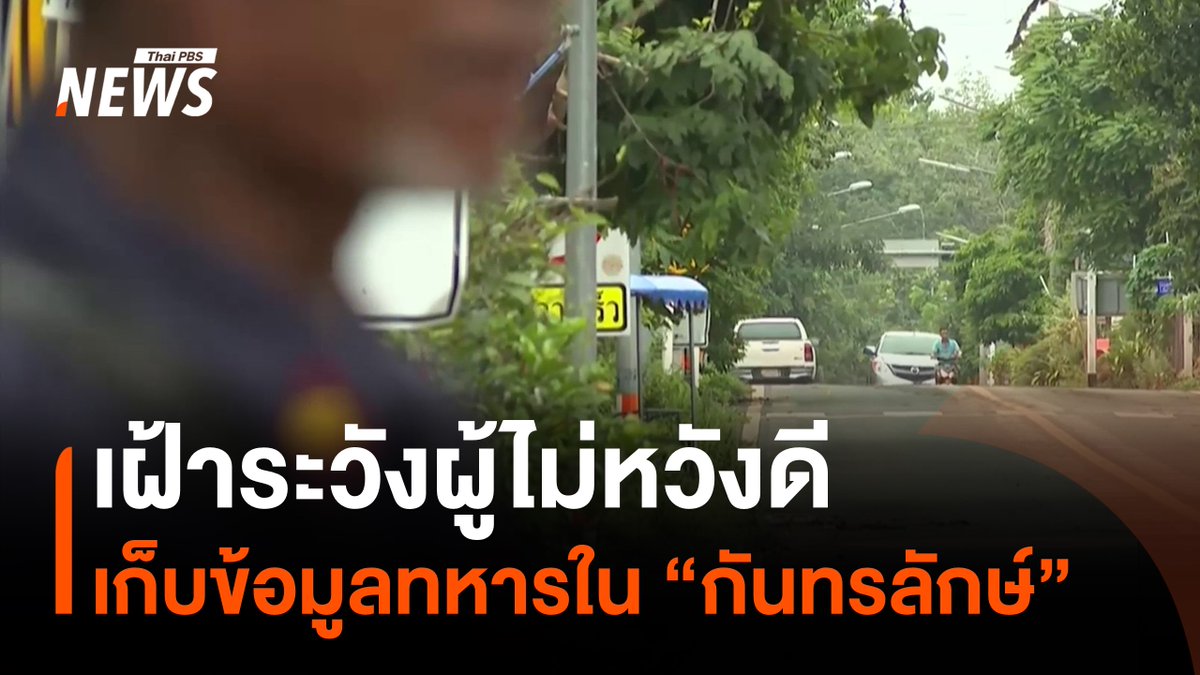 อ.#กันทรลักษ์ จ.#ศรีสะเกษ ตรวจตราผู้ไม่หวังดี-ผู้ต้องสงสัย อาจมีพฤติกรรมเข้าข่ายสอดส่องข้อมูลในพื้นที่ให้ฝ่ายตรงข้าม มีชุดรักษาความปลอดภัยหมู่บ้านร่วมเฝ้าระวังทรัพย์สินให้ชาวบ้านที่ไปศูนย์พักพิง #ไทยกัมพูชา #รัฐบาล #ข่าวไทยพีบีเอส #ข่าวที่คุณวางใจ #ThaiPBSnews #ThaiPBS