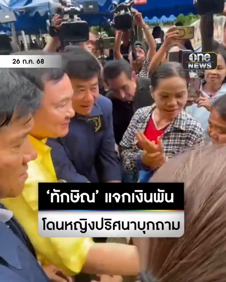 หญิงปริศนาอีกราย บุกถาม ‘ทักษิณ’ เงินที่เอามาแจกเป็นเงินส่วนตัวหรือไม่ หลังแจกเงินผู้อพยพคนละ 1,000 บาท . #สำนักข่าววันนิวส์
