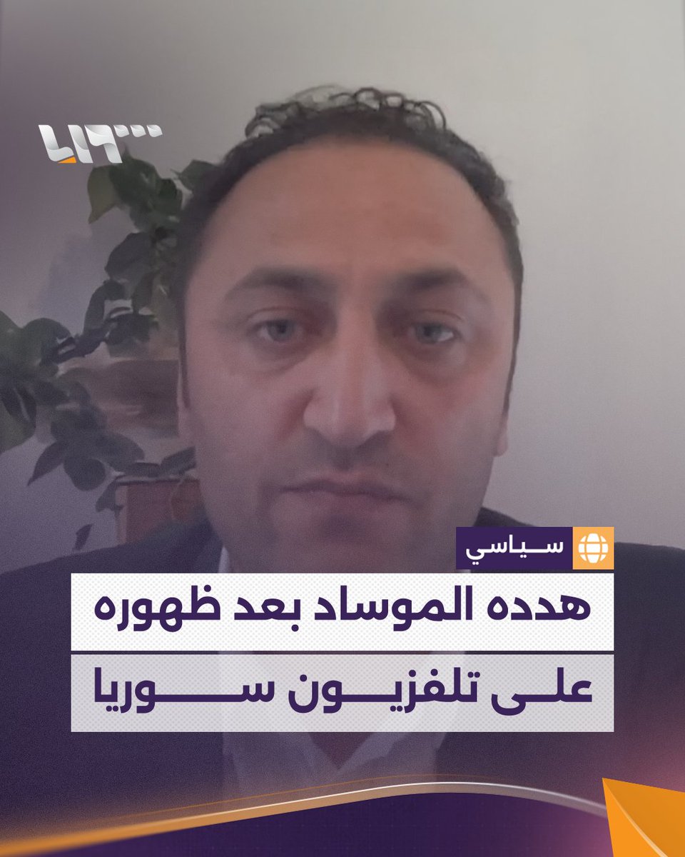 هدده الموساد بعد ظهوره على #تلفزيون_سوريا السياسي رامي نخلة: هناك من يحاول زرع الفتنة بيننا.. وهكذا تكلموا عن حكومة #الشرع #نيو_ميديا_سوريا