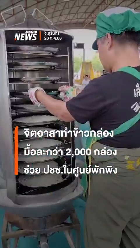 #จิตอาสา ทำ #อาหาร มอบให้ประชาชน ทหาร และผู้อพยพมาอยู่ใน #ศูนย์พักพิง กว่า 2,000 กล่องต่อมื้อ เผย อยากมาช่วยบริเวณชายแดน ลงพื้นที่ตั้งแต่วันแรกที่เกิดเหตุ #ไทยกัมพูชา #รัฐบาล #กองทัพ #ข่าววันนี้ #ข่าวไทยพีบีเอส #ข่าวที่คุณวางใจ #ThaiPBSnews #ThaiPBS