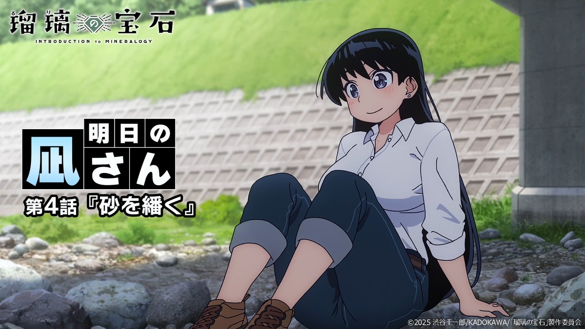 ━━━━━━━━━━━━━━━━━━ /／ 🗣️ 明日の凪さん \＼ ━━━━━━━━━━━━━━━━━━ 明日7/27放送の第4話をちょこっと先見せ📺 #瑠璃の宝石