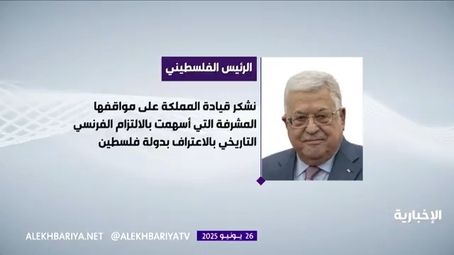 الرئيس الفلسطيني محمود عباس: نشكر #السعودية على مواقفها المشرفة.. والاعتراف الفرنسي بدولة فلسطين خطوة شجاعة نحو السلام وحل الدولتين