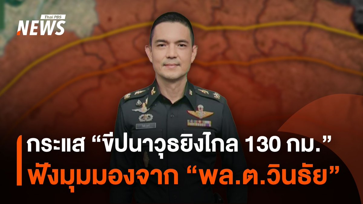 "พล.ต.วินธัย" ตอบปมกระแสข่าว "ขีปนาวุธยิงไกล 130 กม." ชี้ เป็นข้อมูลด้านการข่าวทางทหาร เมื่อมีข้อมูลข่าวสาร ด้านหนึ่งสามารถเตรียมตัวไว้ได้ แต่ขณะนี้ยังไม่น่ากังวล #วินธัย #ไทยกัมพูชา #ทหาร #กองทัพบก #รัฐบาล #ข่าววันนี้ #ข่าวไทยพีบีเอส #ข่าวที่คุณวางใจ #ThaiPBSnews #ThaiPBS