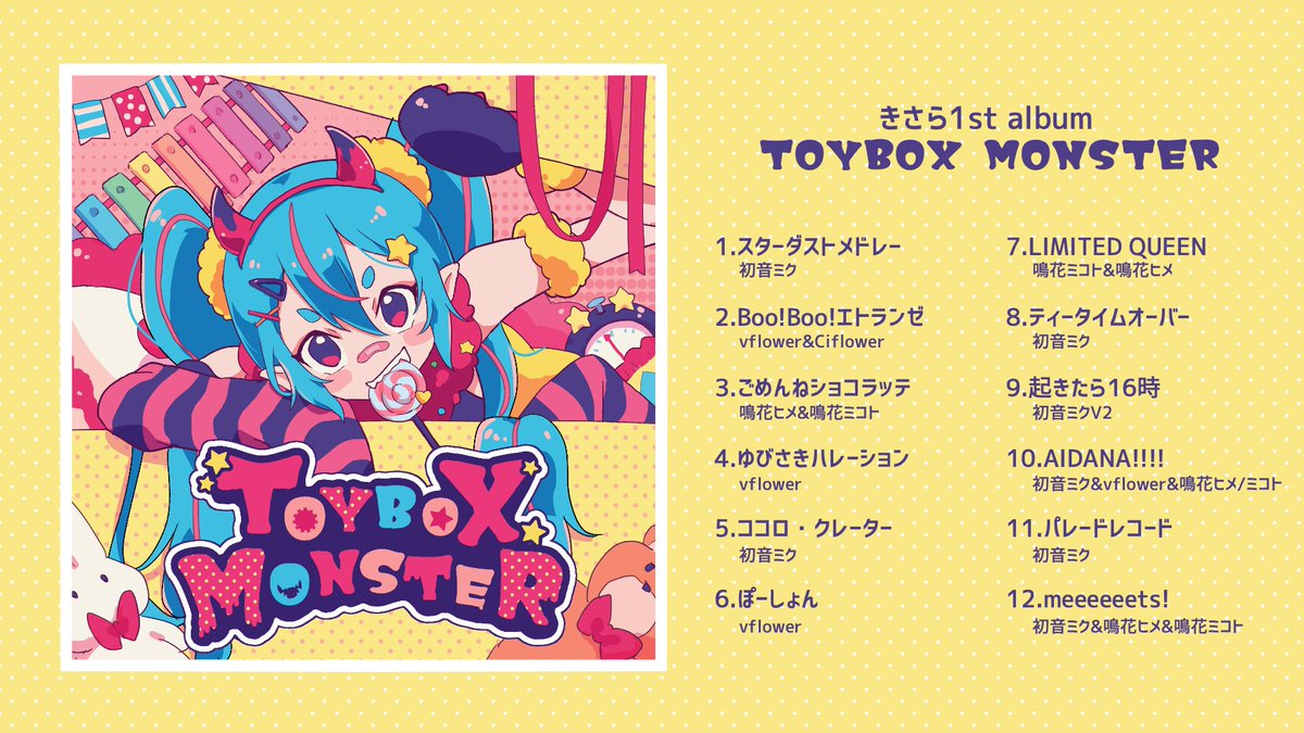 【初‼️アルバムリリース】 🧸1st album『TOYBOX MONSTER』🍰 かわいい音と元気なボカロの声がつまった おもちゃ箱みたいに楽しいアルバム🌟 人気曲から未公開新曲まで全12曲を収録✨ #マジカルミライ2025 クリエイターズマーケットより登場!ぜひ手にいれてね🐇