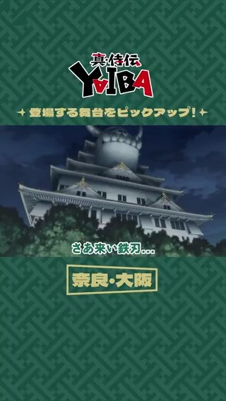 ◥◣✧ 切り抜き #YAIBA ✧◢◤ 本編に登場する舞台をピックアップ‼️ 今回は奈良・大阪編✨ 毎週土曜夕方5時30分〜放送中📺 読売テレビ・日本テレビ系全国ネットにて ※一部地域を除く #YAIBAヤバイ