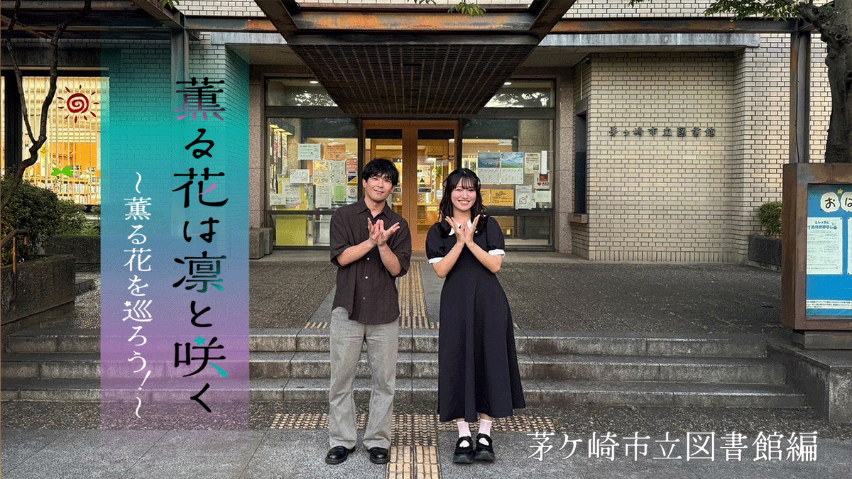 /／ 薫る花を巡ろう！ 茅ケ崎市立図書館編 公開!!🍰 \＼ 『薫る花は凛と咲く』にゆかりのある地を巡るロケ企画がスタート🎉✨ 第1回は茅ヶ崎市立図書館📖 出演🌸 紬 凛太郎役：#中山祥徳 和栗薫子役：#井上ほの花 #薫る花を巡ろう #薫る花は凛と咲く