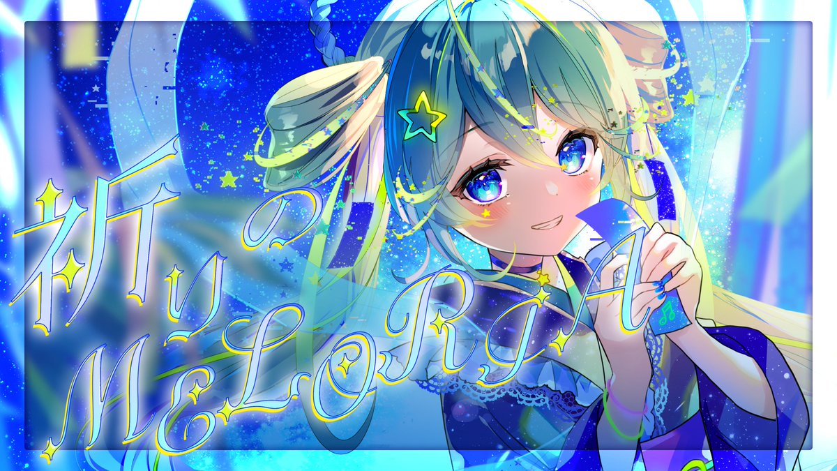 キミの世界に、祈りのような明るい音楽を。 · · ───── ꒰ঌ·✦·໒꒱ ───── · · 打打だいず ボカロ 𝟭𝘀𝘁 𝗔𝗹𝗯𝘂𝗺 《 祈りのMELOLIA 》 プロセカ収録楽曲「プラネットヒーロー」を始めとした、キラキラでスーパーポジティブな楽曲達を収録🎋 #マジカルミライ2025 にて頒布！✨