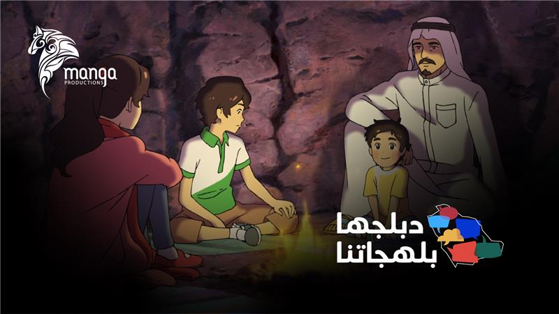 لكل منطقة لهجة وصوت.. #دبلجها_بلهجاتنا
