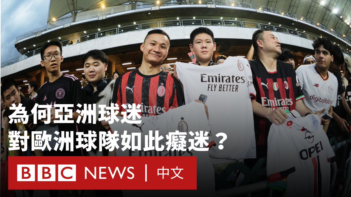 过去二十年来,几乎每次有欧洲球队访港,都会在香港及邻近地区掀起球迷追星热潮。 今年七月,英超三大球会——利物浦、阿仙奴(阿森纳)及热刺,连同意甲传统劲旅AC米兰再度来港,吸引大量球迷朝圣,体现欧洲足球在亚洲的强大号召力。 为何亚洲球迷对这些远在千里之外的球队产生如此深厚的情感联系与热情?