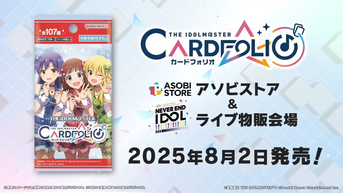 / アイマスの新しいトレカ #アイマスカードフォリオ 8/2(土) 発売決定🎊 \ 第 1 弾は #765単独NEI✨ 現地物販会場とアソビストアで販売開始! 公式サイトは本日21時オープン予定! #アイマス20周年おめでとう