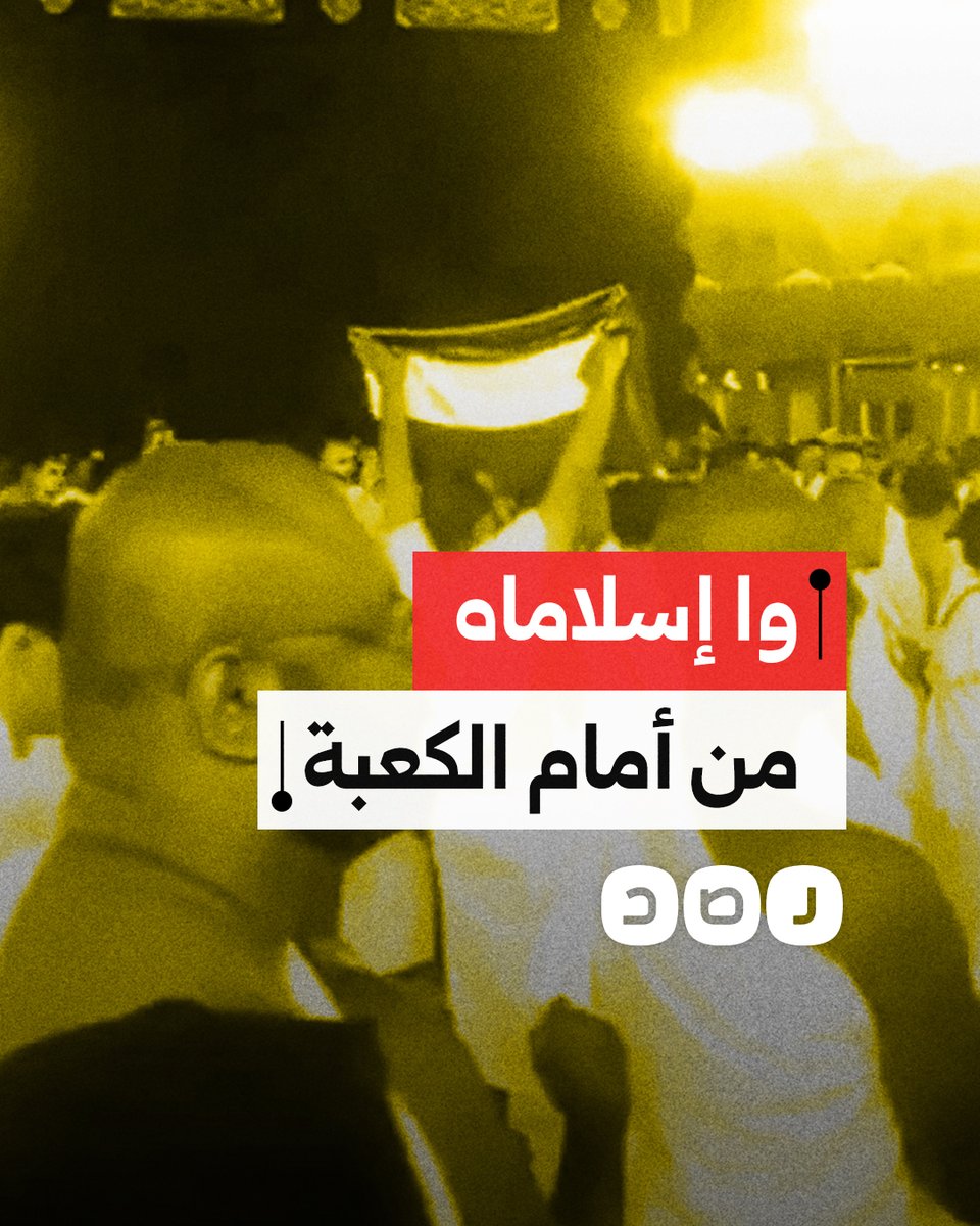 "أطفال غزة بتموت من الجوع".. الأمن السعودي يعتقل معتمرا هتف لغزة أمام الكعبة