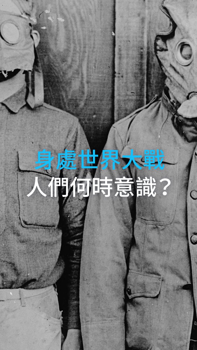 人们是何时意识到自己身处世界大战的?可能比你想象的要晚噢 许多人害怕我们正走向第三次世界大战,有些人甚至说我们现在已经身在其中。过去的人们是如何意识到,他们是某个后来被称为“世界大战”事件的一部分? #dwhistoryandculture