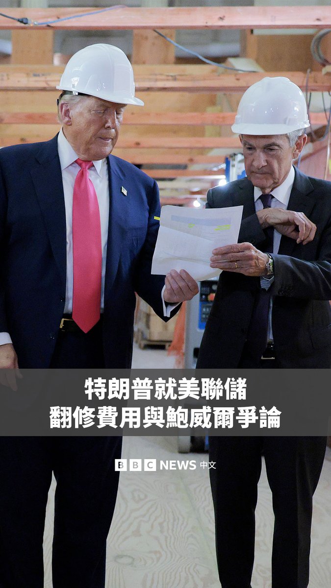 美国总统特朗普与美联储主席鲍威尔在参观美联储数十亿美元的翻修工程时,一度公开争执。两人在镜头前就该项目的时间进度和费用产生分歧。 这是自特朗普因美联储拒绝降息而对鲍威尔和该机构发起猛烈抨击以来,两人首次公开会面。