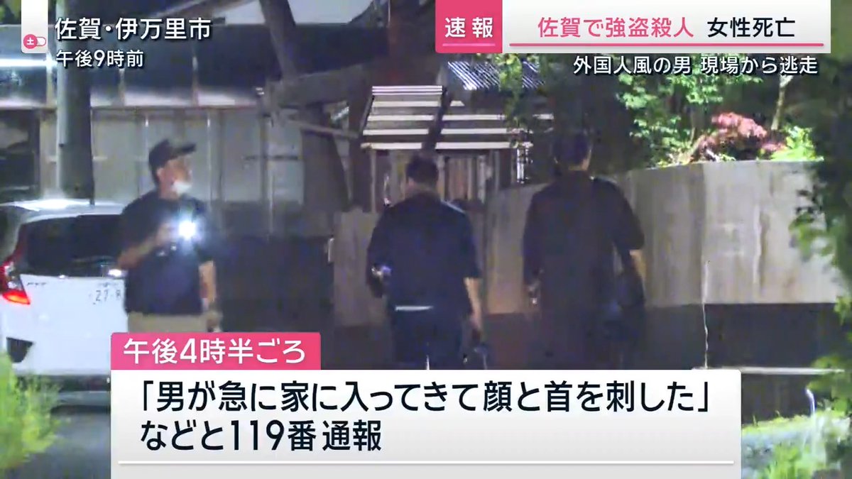 【佐賀の住宅で“強盗殺人” 女性死亡】 | 佐賀・伊万里市で「男が急に家に入ってきて刃物で顔と首を刺した」などと119番通報。20代くらいの男に切りつけられ椋本舞子さん(40)が死亡、70代の母親もけが ▼男は黒髪短髪の外国人風で刃物のようなものを持って逃走。警察は強盗殺人事件として捜査 サタデーステーション
