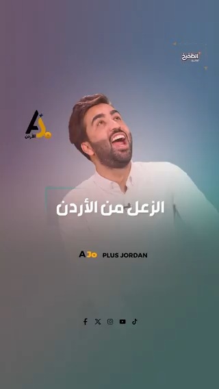 زعلانين من الأردن #الطخيخ_ابوكرك #عمر_الطراونة #مهرجان_الطعام