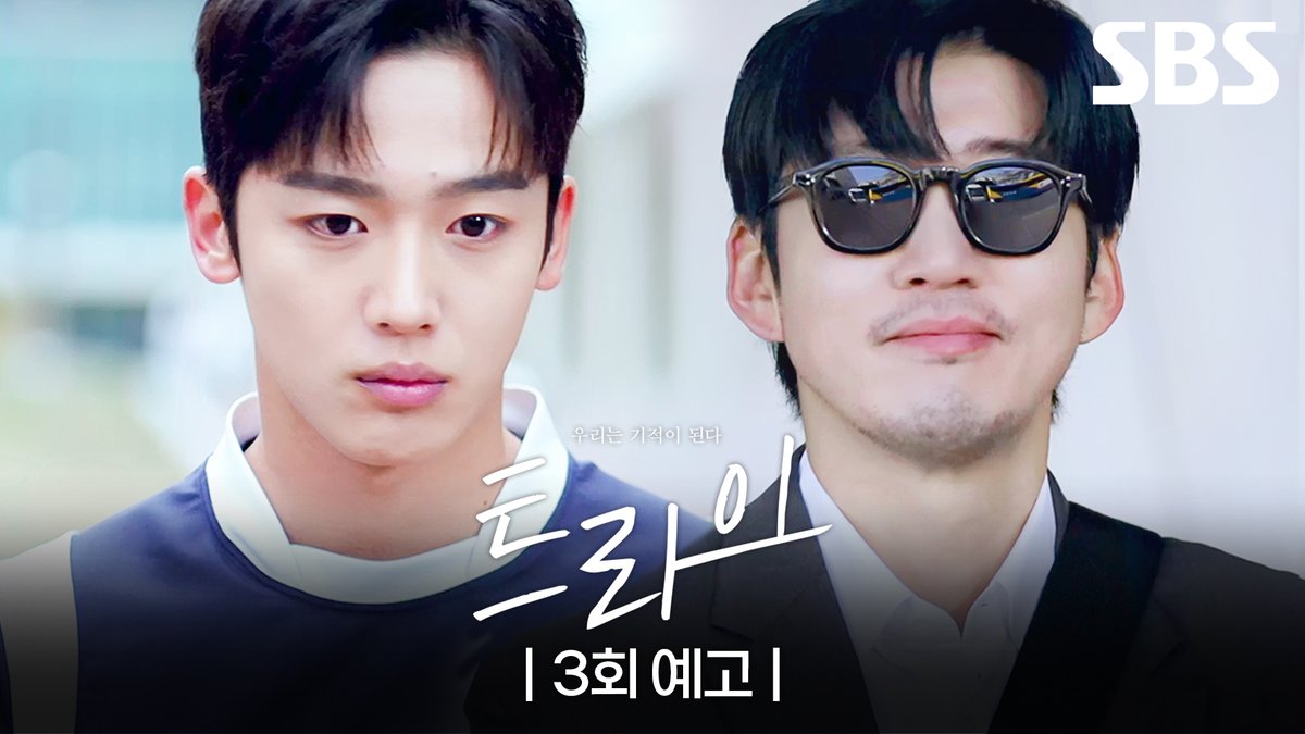 [3회 예고] 폐부를 막기 위해 선수를 찾아 나선 윤계상 그리고 드디어 찾은 럭비부의 NEW 멤버?!✨ SBS 금토드라마 <트라이: 우리는 기적이 된다> ☞ [금,토] 밤 9시 50분 #SBS금토드라마 #트라이 #TheWinningTry #트라이우리는기적이된다 #트라이3회예고 #윤계상 #임세미 #김요한