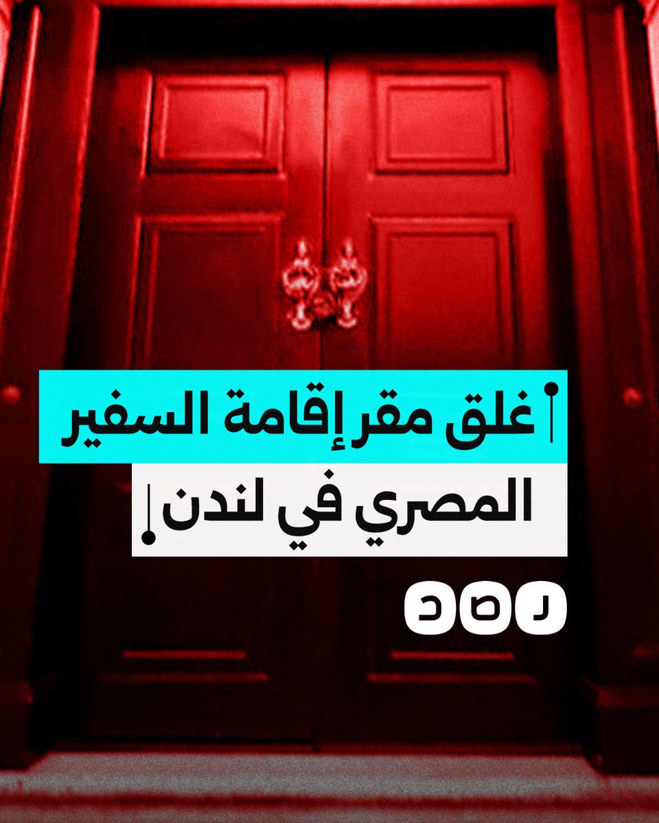 ناشطون يغلقون مقر إقامة السفير المصري في لندن احتجاجاً على إغلاق معبر رفح