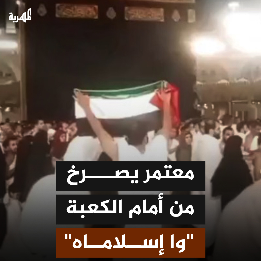 رافعا علم #فلسطين.. معتمر يصرخ في الناس ( وا إسلاماه أطفال #غزة تموت من الجوع ) #غزة_تقتل_جوعاً #GazaStarving