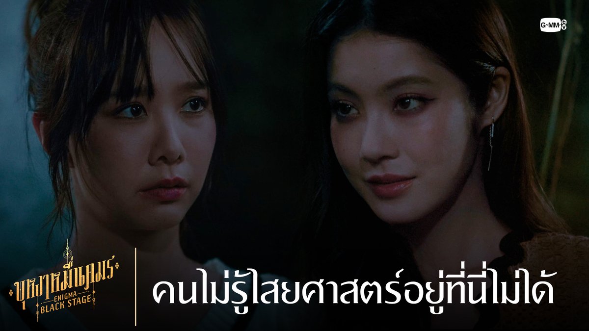 คนไม่รู้ไสยศาสตร์อยู่ที่นี่ไม่ได้หรอก 🔸บุหงาหมื่นภมร ENIGMA BLACK STAGE🔸 ทุกวันเสาร์ เวลา 20:30 น. ทางช่องวัน31 รับชมย้อนหลังที่แรกทาง Netflix เวลา 21:30 น. #EnigmaBlackStageEP1 Toey Jarinporn J. ถังถัง อ้าย หนี่ ~ Jingjingyu36🎀 มิ้นตี้พีซไงงง