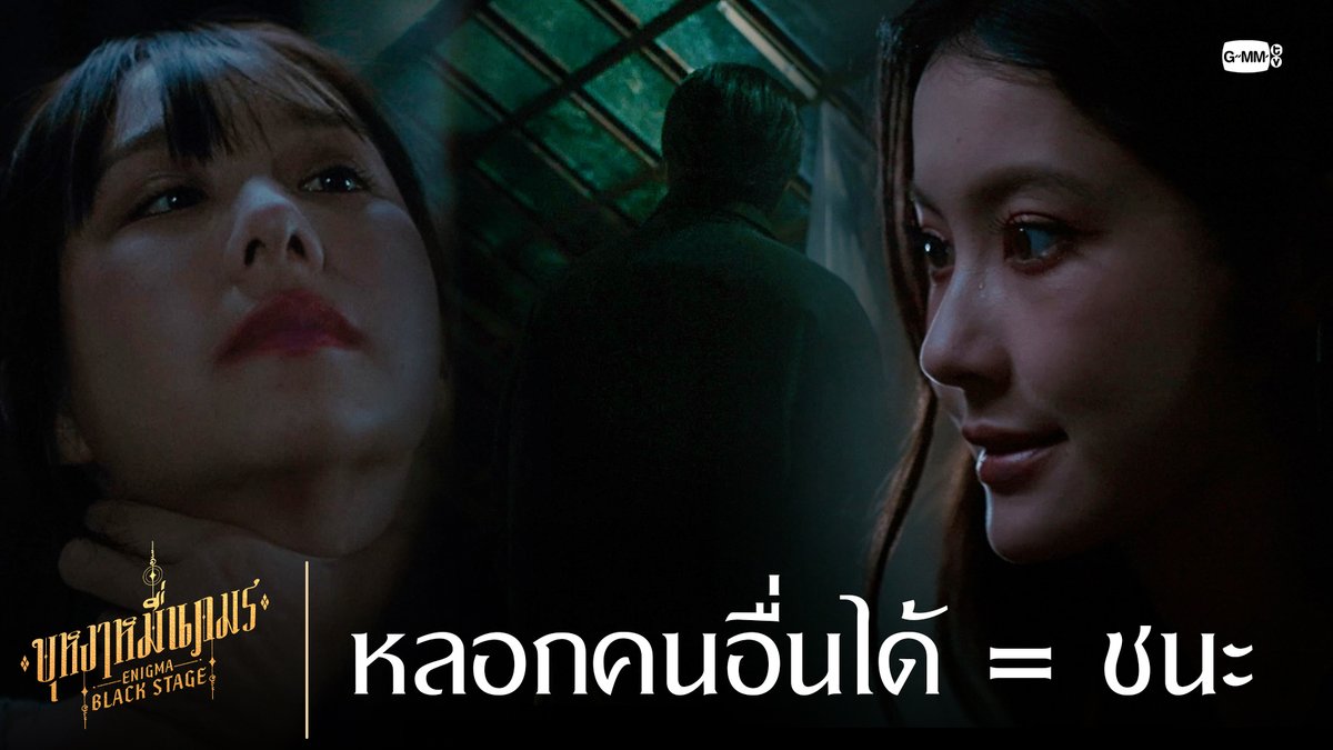 หลอกคนอื่นได้ = ชนะ 🔸บุหงาหมื่นภมร ENIGMA BLACK STAGE🔸 ทุกวันเสาร์ เวลา 20:30 น. ทางช่องวัน31 รับชมย้อนหลังที่แรกทาง Netflix เวลา 21:30 น. #EnigmaBlackStageEP1 Winmetawin Toey Jarinporn J. Namtan.Tipnaree