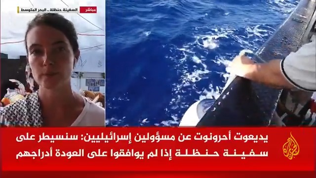 الموظفة السابقة في الأمم المتحدة كلوي فيونا لودن من على متن سفينة "حنظلة" للجزيرة: نأمل الوصول إلى #غزة بحلول الليل، وهناك مسيرات تحلق فوق السفينة حاليا ونحن مستعدون لأي سيناريو يتضمن اقتحاما إسرائيليا للسفينة #الأخبار #حرب_غزة
