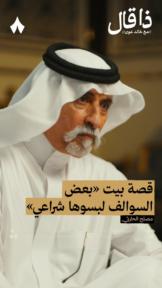 «بعض السوالف لبّسوها شراعي مقعادها في بيت أهلها جميلة» في أحدث حلقات بودكاست #ذا_قال يحكي لك مصلح بن عيّاد مصلح بن عياد الموقف الذي دفعه لنظم القصيدة التي جاء فيها هذا البيت المشهور، ويقول لك: «احذر الشعراء!»