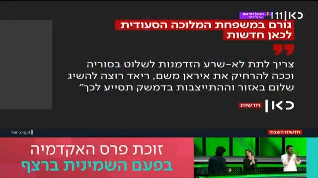 גורם במשפחת המלוכה הסעודית במסר לישראל: "צריך לתת לא-שרע הזדמנות לשלוט בסוריה - וככה להרחיק את איראן" roi kais • روعي كايس • רועי קייס #חדשותהשבת