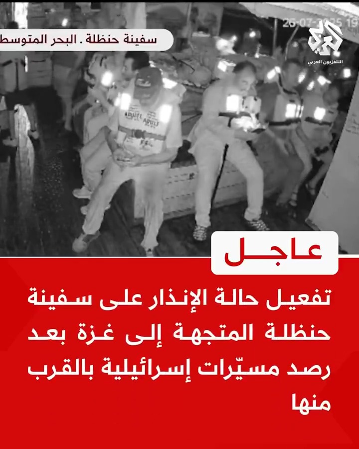 #عاجل | تفعيل حالة الإنذار على سفينة حنظلة المتجهة إلى #غزة بعد رصد مسيّرات إسرائيلية بالقرب منها