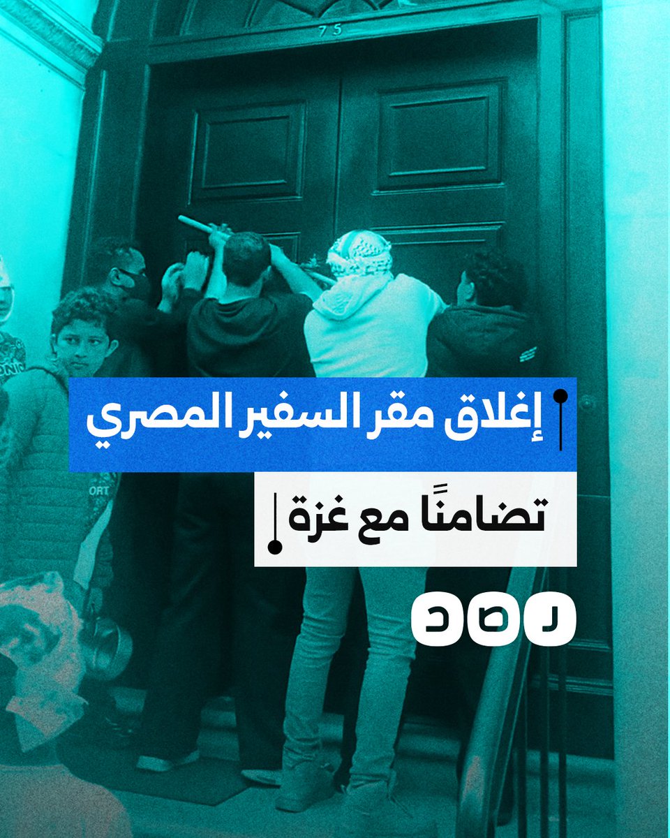 ناشطون يحتجون في لندن ويغلقون مقر إقامة السفير المصري رفضاً لإغلاق معبر رفح ومنع دخول المساعدات إلى غزة
