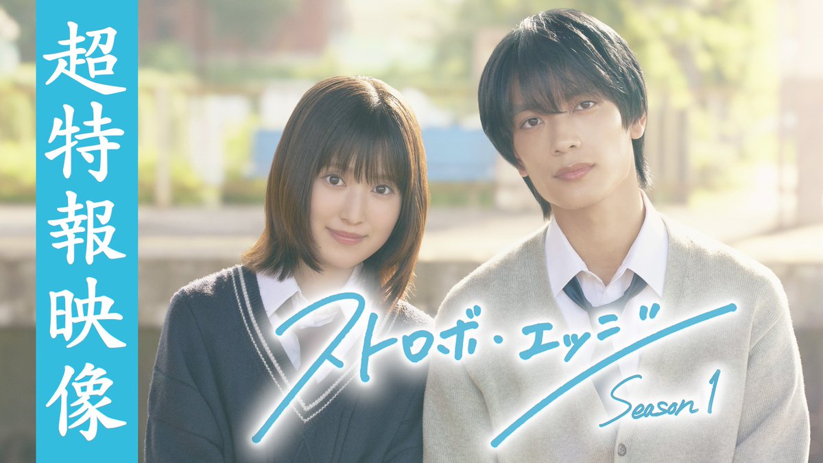 #WOWOW 連続ドラマ 「アオハライド」の制作陣が再びおくる “最高峰の本格青春ラブストーリー” 『#ストロボ・エッジ Season１』 主演：#福本莉子＆#高橋恭平 ２部作で完全実写化！ #咲坂伊緒 🔻番組特設サイト 2025年・秋 放送／配信スタート！ 👇超特報映像も✅